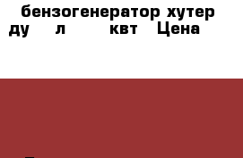 бензогенератор хутер ду4000л 3-3,3 квт › Цена ­ 16 000 - Башкортостан респ., Стерлитамакский р-н, Стерлитамак г. Строительство и ремонт » Строительное оборудование   